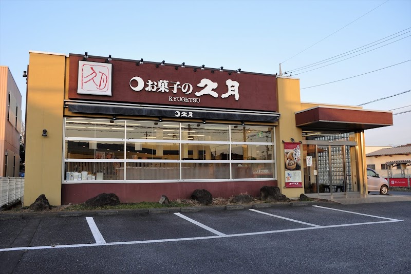 久月 石岡鹿の子店