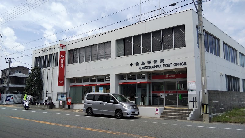 小松島郵便局