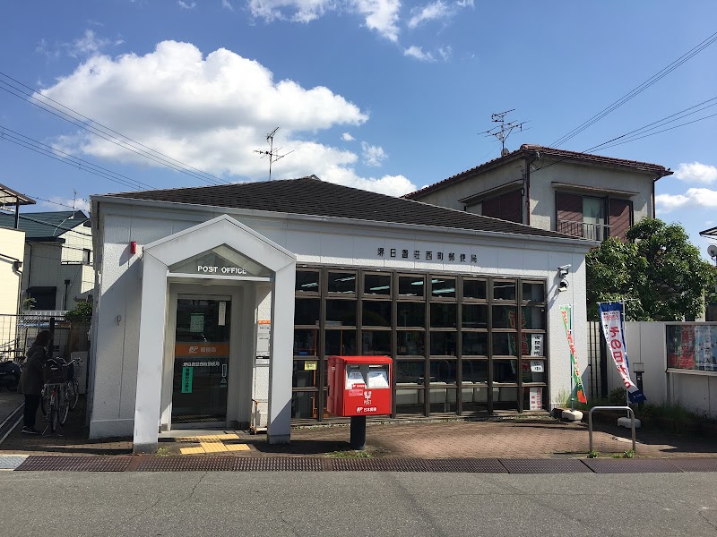 堺日置荘西町郵便局