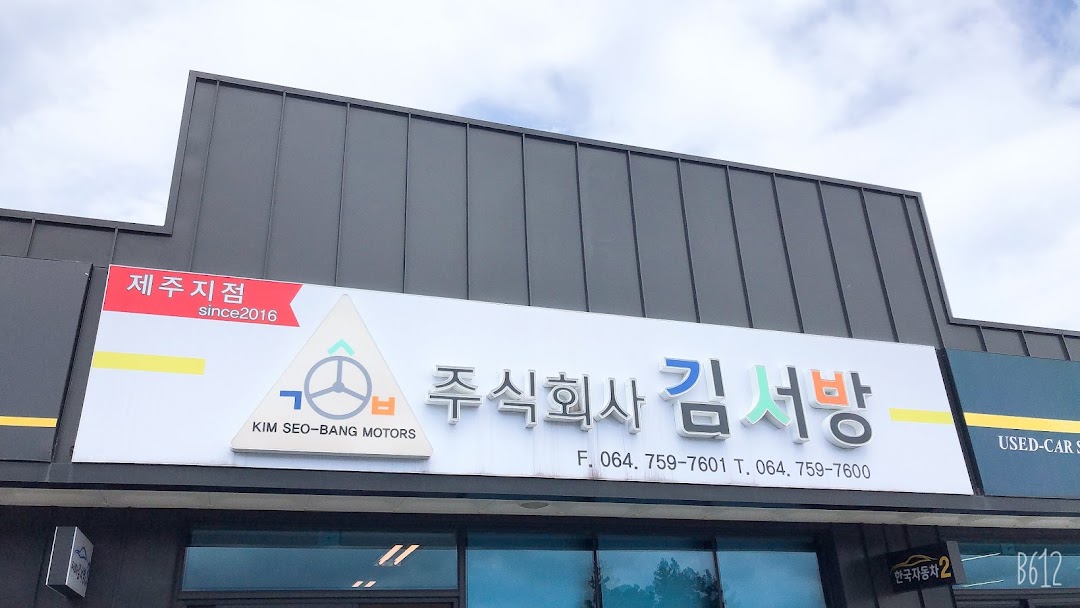 Kim Seo-Pang Motors 김서방모터스