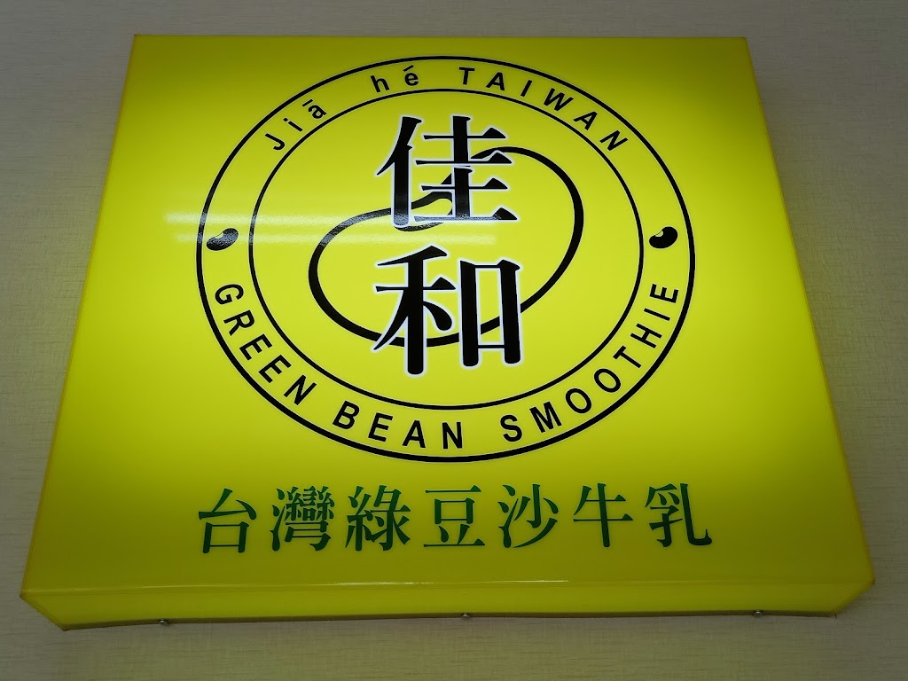 佳和紅豆綠豆沙牛乳 的照片
