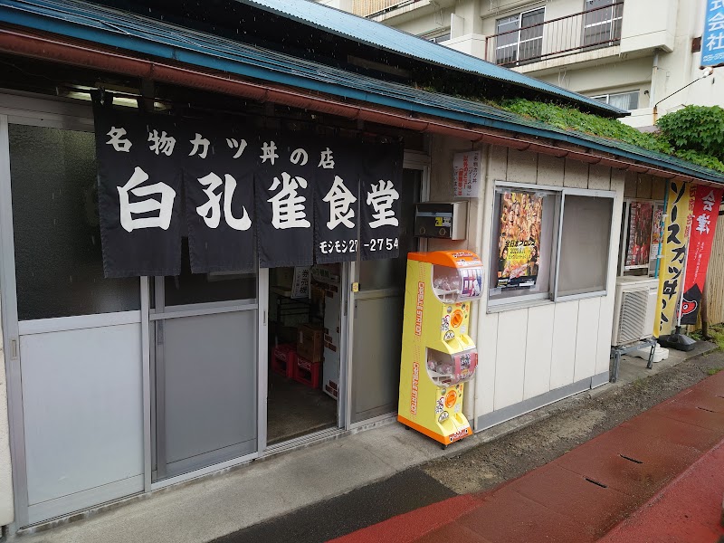 名物カツ丼の店・白孔雀食堂
