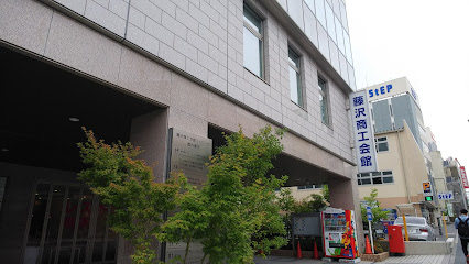 藤沢商工会議所
