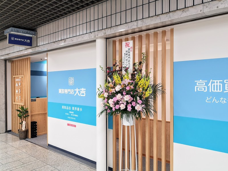 買取大吉 川崎アゼリア店 神奈川県川崎市川崎区駅前本町26 2 B1 階 川崎アゼリア リサイクル ショップ グルコミ
