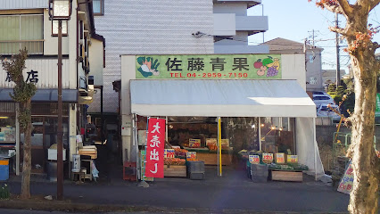 佐藤青果店