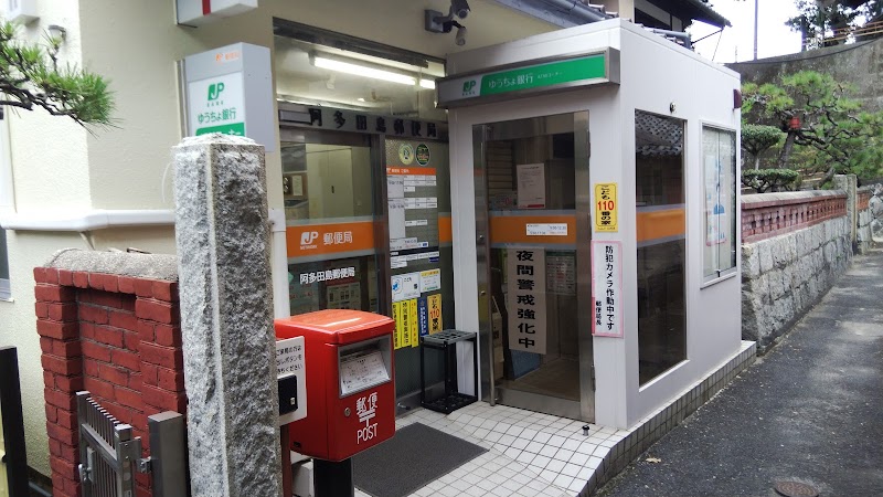 阿多田島郵便局