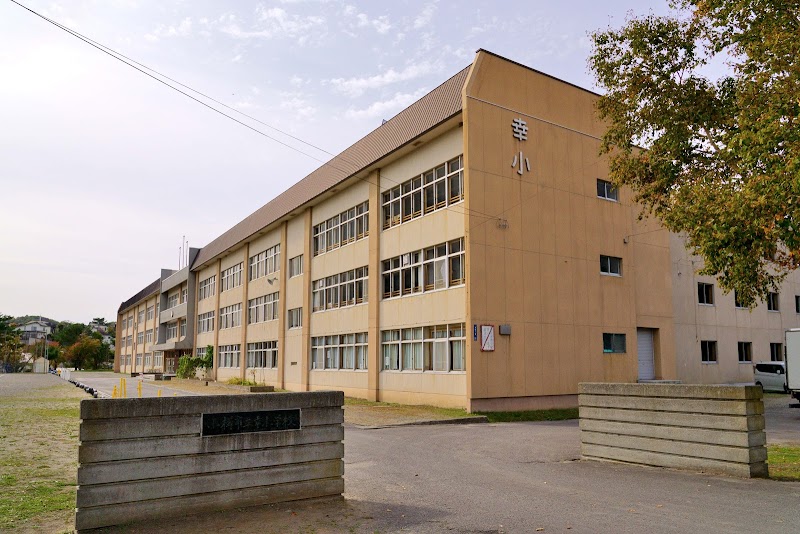 小樽市立幸小学校