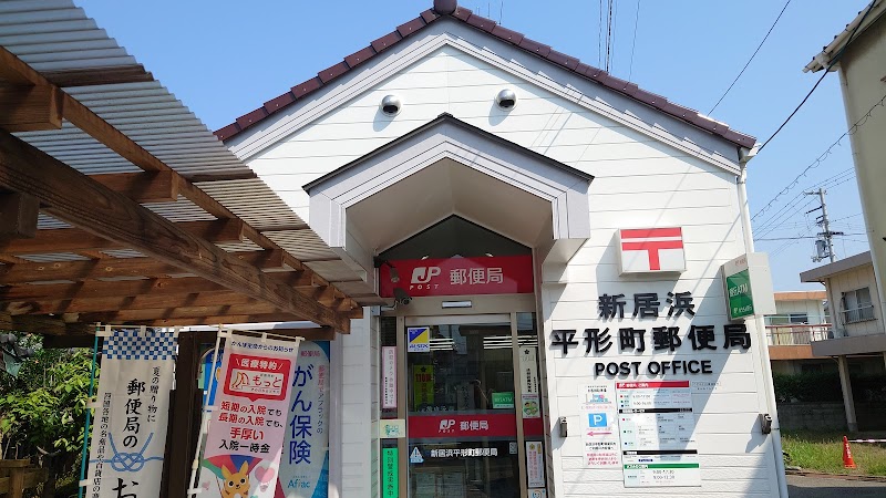 新居浜平形町郵便局
