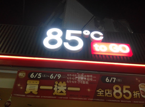 85度C咖啡蛋糕飲料(東湖康樂店)