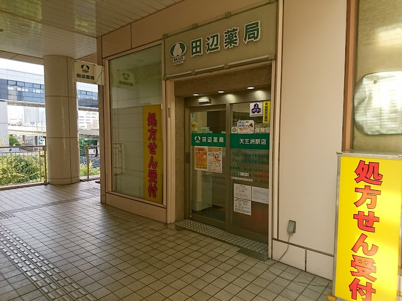 田辺薬局 天王洲駅店