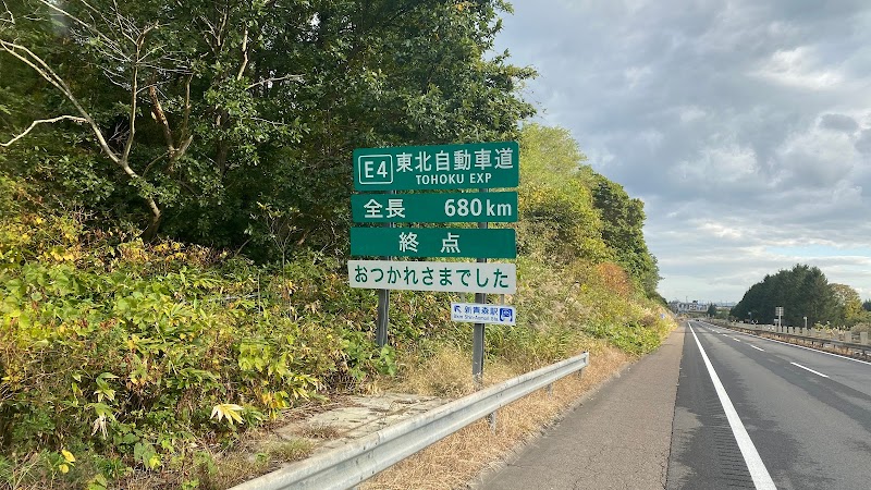 東日本高速道路（株）東北支社青森管理事務所