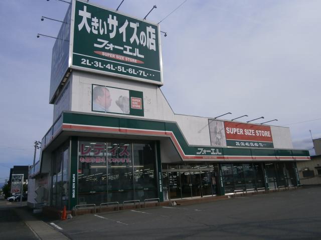 大きいサイズの店フォーエル 弘前店