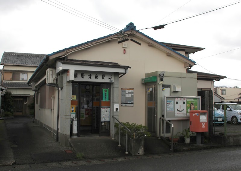 熊野地郵便局