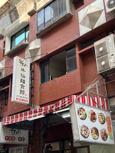 牛仙麵食館