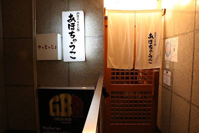 もつ鍋居酒屋 あほちゃうこ