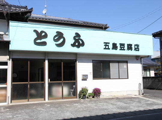 五島豆腐店