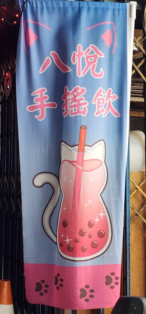八悅飲料店 的照片
