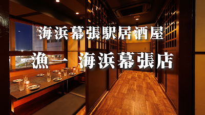 漁一 海浜幕張店