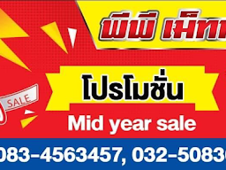 หจก. พี.พี. เม็ททอลชีท (ชะอำ)