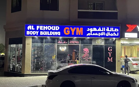 Al Fehoud Body Building Gym image