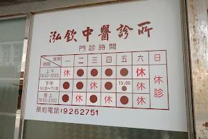 泓欽中醫診所 image