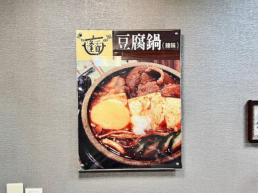 逢香豆腐鍋台北店 的照片