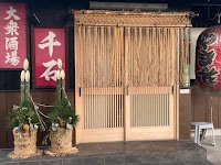 大衆酒場 千石