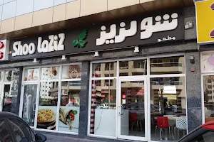 shoo laziz restaurant مطعم شو لزيز image