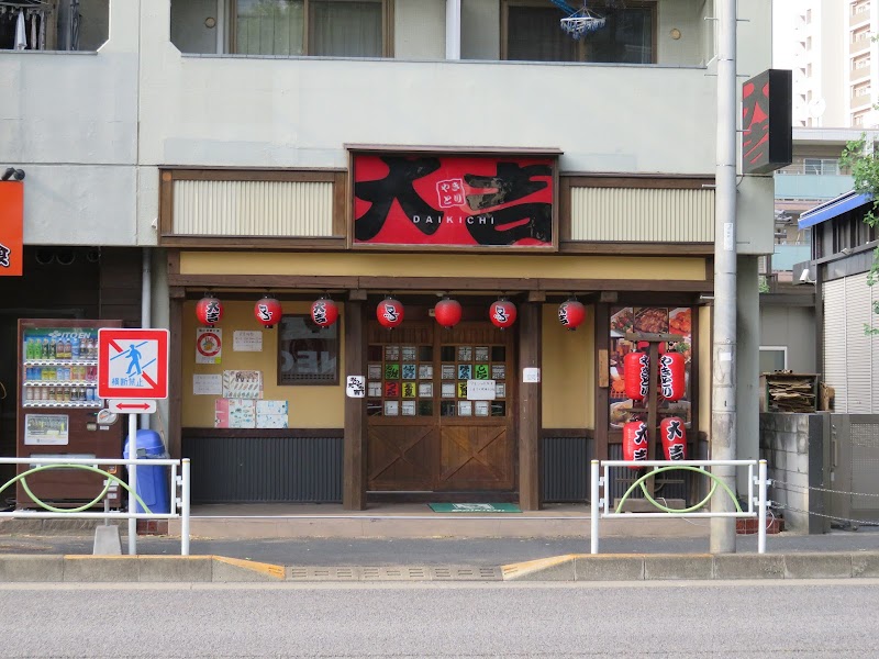 やきとり大吉 東府中店