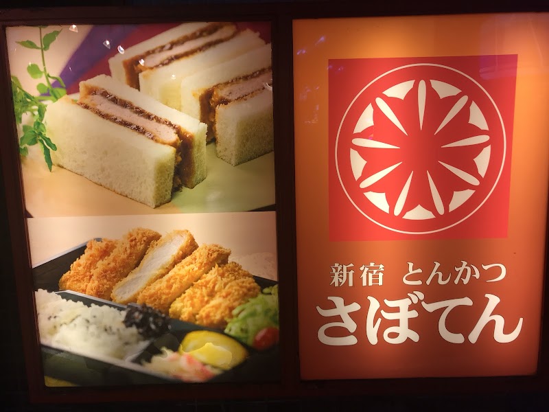 さぼてん 平和島駅西口店 東京都大田区大森北 とんかつ店 レストラン グルコミ