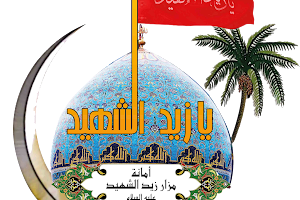 Special Secretariat of the shrine of the martyr Zeid peace be upon him image
