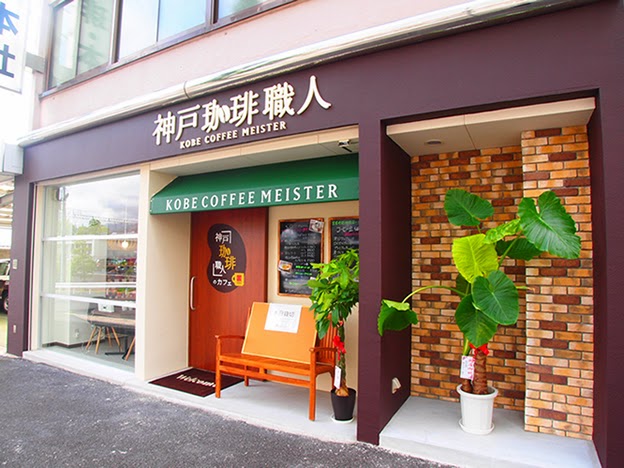 「神戸珈琲職人」のカフェ