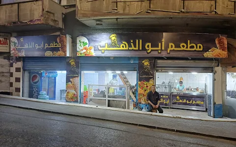 مطعم ابو الذهب image