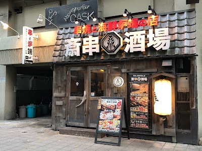 焼鳥炉端 斎串酒場