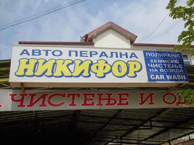 Car Wash Nikifor