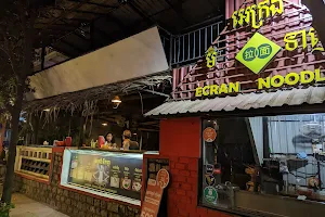 Ecran Noodles (Kampot Branch) image