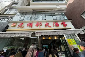 Guang Ming Cun Restaurant image