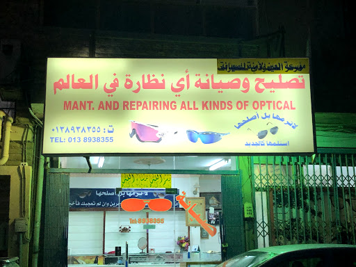 مركز العين الامنة لاصلاح النظارات ( السعودي سابقا ) 