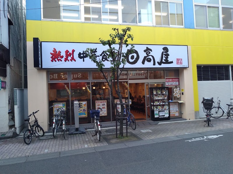 日高屋 竹ノ塚東口店