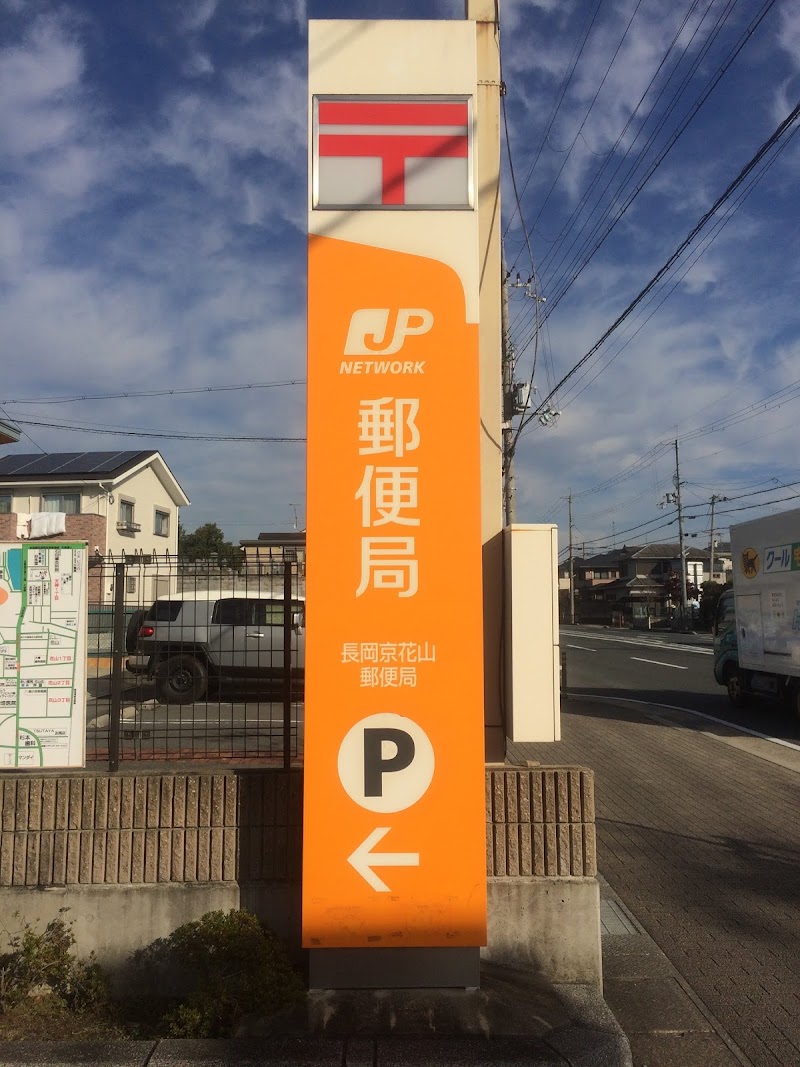 長岡京花山郵便局