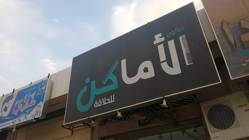 حلاق الأماكن 