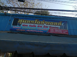 สุนทรเทคนิคไฟฟ้า