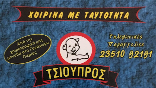 Χοιρινά με ταυτότητα "Τσιούπρος" - Κατερίνη