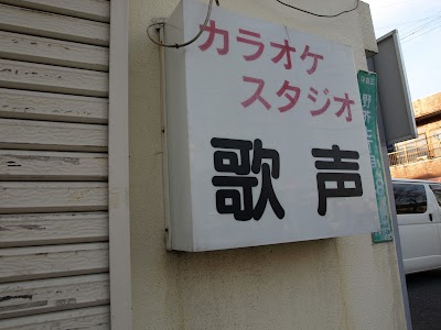 カラオケスタジオ歌声