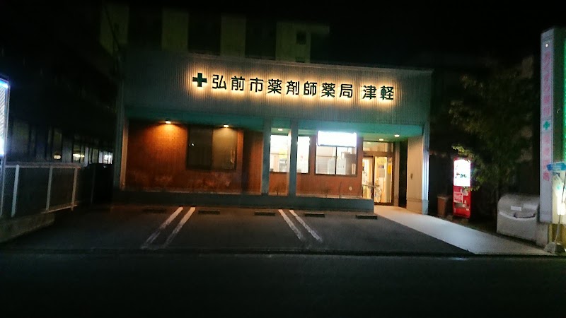 弘前市薬剤師薬局 津軽