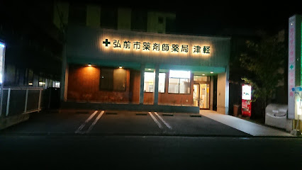 弘前市薬剤師薬局 津軽