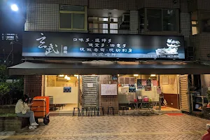 Hsuan Wu Sushi 2nd Restaurant image