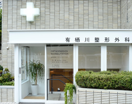 Arisugawa Orthopedic Clinic