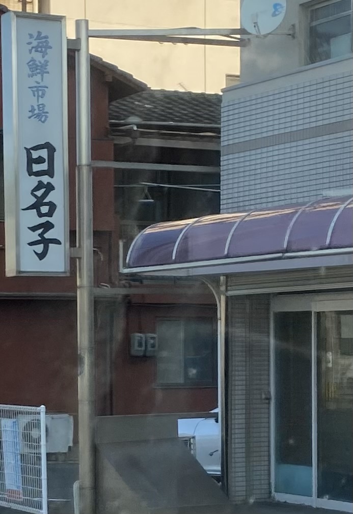 日名子鮮魚店