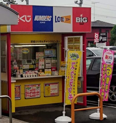 結城とりせんチャンスセンター